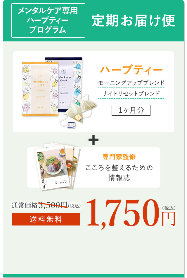 最新!MENT(メント)のハーブティの特別キャンペーン情報