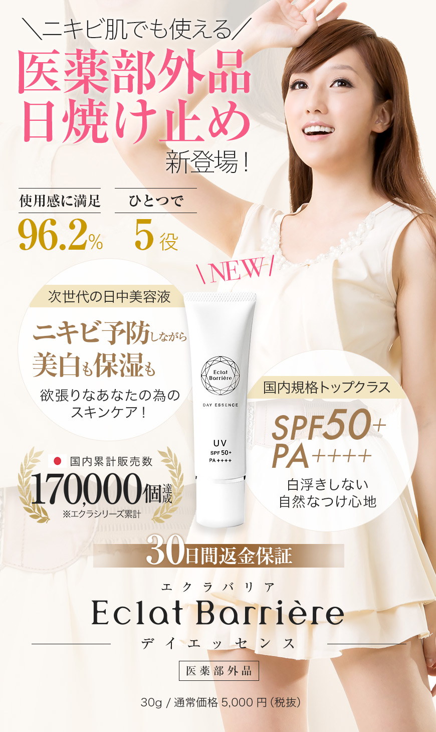 エクラバリアの口コミ 効果 ニキビ肌でも安心なspf50 日焼け止めを最安値でお試し