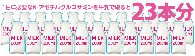 普段の食事からN-アセチルグルコサミンを補うことはとても難しい。