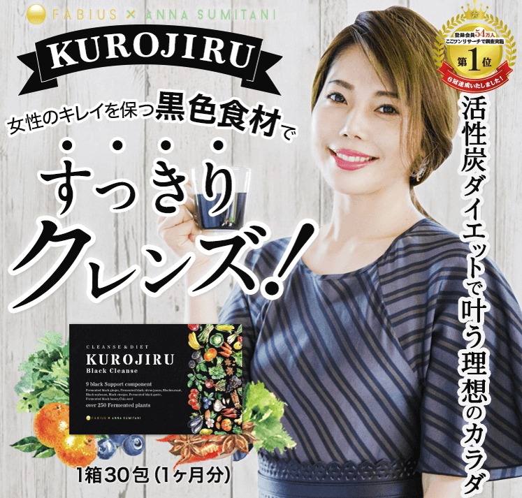 黒汁ブラッククレンズ(KUROJIRU)