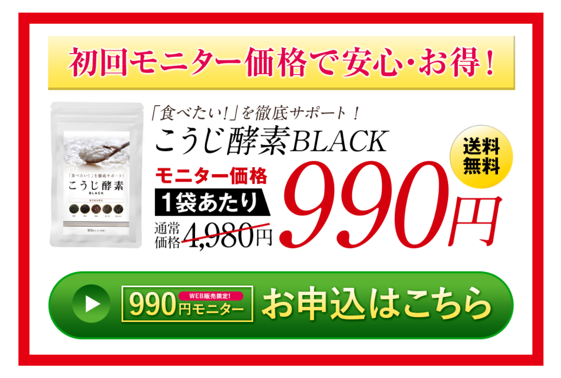 こうじ酵素ブラック　お試し・サンプル・モニターはこちら