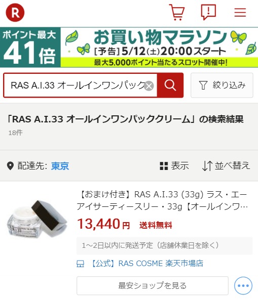 RAS A.I.33 オールインワンパッククリーム 楽天