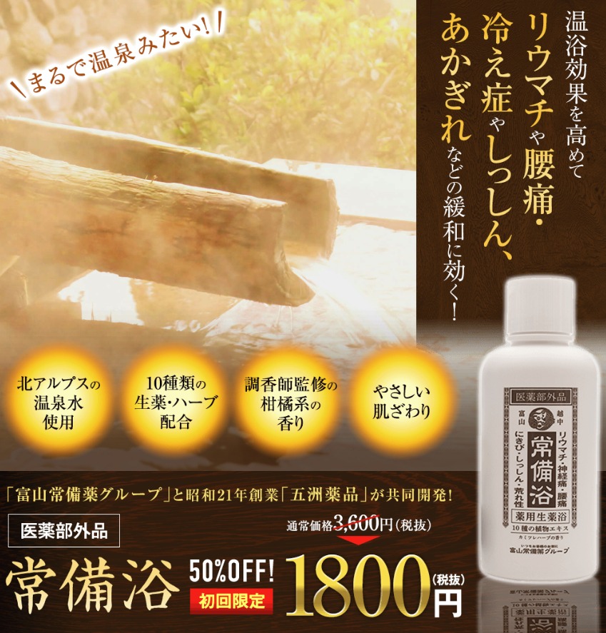 富山常備薬「常備浴」は効果なし？口コミ・成分・最安値を徹底調査してみた！