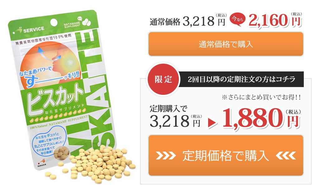 最新！なた豆サプリメント「ビスカット」の特別キャンペーン情報