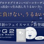 PG2フェイスマスク