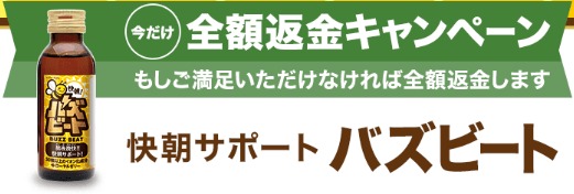 バズビート　特別キャンペーン情報