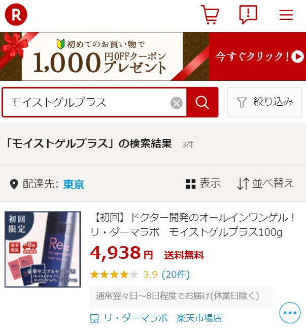 モイストゲルプラス 楽天