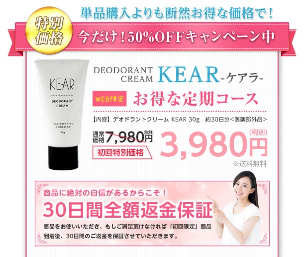 最新！KEAR(ケアラ)の特別キャンペーン情報
