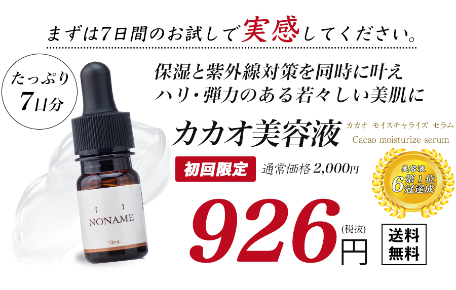最新！ノーネーム(NONAME)カカオ美容液の特別キャンペーン情報