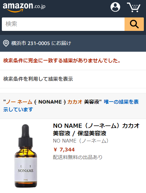 ノーネーム(NONAME)カカオ美容液　Amazon